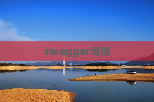 swagger写诗
