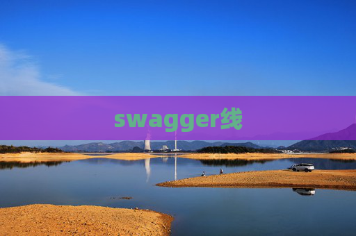 swagger线