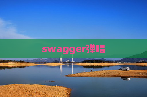swagger弹唱